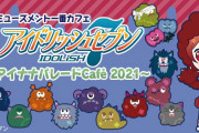 「一番カフェ アイナナパレードCafé」今年も開催決定！アイドルとモンスター大集合
