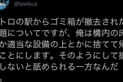 【朗報】弁護士「地下鉄のゴミ箱が撤去されたから適当な場所に捨てるよ。抵抗しないと舐められる」