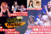 【動画】【M-line Music#214】佐藤優樹「ロマンティックなんてガラじゃない」／Berryz工房「青春バスガイド」／植村あかり×植村葉純「浮気なハニーパイ」 MC 長谷川萌美・小野田紗栞