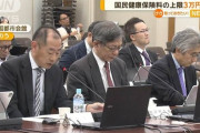 【国民健康保険料】上限3万円引き上げへ　高所得者の負担増　厚労省専門部会