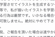 【速報】絵師様たち、お気持ち表明｢私の絵をAIに学習させたら訴えるぞ」