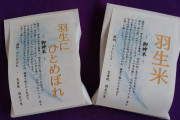 羽生天神社、参拝者に「羽生米」「羽生にひとめぼれ」！