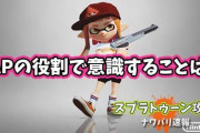 【スプラトゥーン2】ZAPの立ち回りとチームの役割で意識することあったら教えてくれ