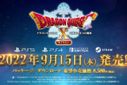 【話題】『ドラゴンクエストX 目覚めし五つの種族 オフライン』の発売日が2022年9月15日に決定！！