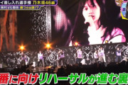 ナイナイミュージックで12thバスラの貴重なリハ映像が！！！【乃木坂46】