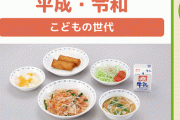 政府広報「みんなの思い出の給食はどれかな？」 ⇒ ネット民に「今の給食はそんな豪華じゃない。現実を見ろ」と言われ炎上
