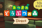 【速報】『あつまれ どうぶつの森 ダイレクト』が10月に放送決定！！11月に配信予定の無料アップデートの内容をくわしく紹介予定【Nintendo Direct 2021.9.24】
