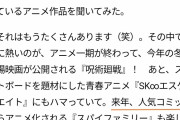 【速報】スパイファミリー来年アニメ化決定、某有名芸能人がうっかり漏らす