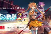 ファルコム「空の軌跡the 2nd」発売決定！