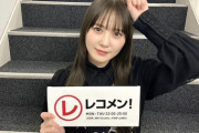 【日向坂46】『レコメン！』加藤史帆・田村真佑・松田里奈、坂道全員卒業へ。