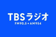 ＴＢＳラジオ、盛大にやらかすｗｗｗｗｗｗ