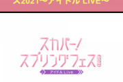 AKB48が 「スカパー！スプリングフェス2021 」出演決定！【3月30日】