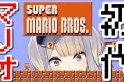 【にじさんじ】栞葉「セーブ解禁しないといつまでもマリオをやる人になってしまう」