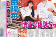 【朗報】俺たちの陽菜ちゃんが日刊スポーツにデカデカと掲載！！