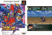 『スーパーロボット大戦F』の思い出