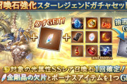 【グラブル】光石スタレが本日ガチャ更新より開催！金剛の欠片のセットに