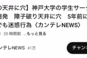 【BADBOYS】カンテレ　神戸大学の事件で俺達の想像を越えるデマを流してしまうwwwwww