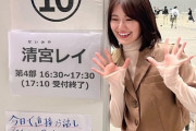 【乃木坂46】泣ける・・・清宮レイ、最後のリアルミーグリ会場にメッセージ『長いあいだ本当にありがとうございました！！』