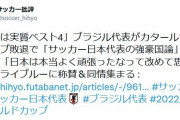 「日本は実質ベスト4」ブラジル代表がカタールワールドカップ敗退で「サッカー日本代表の強豪国論」が急浮上！サムライブルーに称賛＆同情集まる