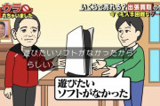 【悲報】PS5、テレビ番組で買取　その理由が「遊びたいソフトがないから」