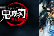 劇場版「鬼滅の刃」無限列車編、一日に”42回”上映する驚異の映画館現るｗｗｗｗｗ