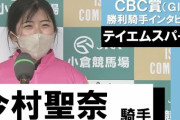 【カンテレ】今村せーな勝利騎手インタビュー動画29万回視聴www