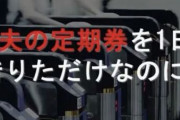 【驚きルール】夫の定期券をちょっと借りただけで「88万円」の請求【JR旅客営業規則】
