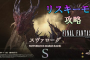 【画像】FF16、MHWのムフェト・ジーヴァをパクってしまう…