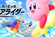 【朗報】『カービィのエアライダー』、おすそわけ通信に対応！ ソフト1本あれば、持っていない人も「エアライド」等で一緒に遊べる！Switchでも受け取り可！