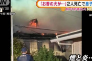 【悲報】 無職(34)さん、お香と一緒にうっかり家と両親も燃やす