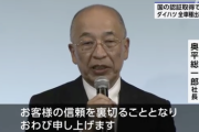 【悲報】ダイハツ社長「現時点で事故や問題が発生したという情報はないから今まで通り安心して乗って」