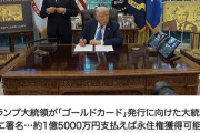 トランプ大統領「1億5000万円払ってくれたら永住権あげる」　ゴールドカード発行の大統領令に署名