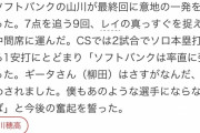 ソフトバンク山川 爆誕【西スポ】