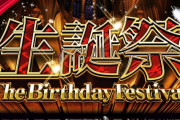 「推しの誕生日に生誕を使うのは故人になるからダメ！」←実はコレは間違いだった！生誕使ってもええんやって！！