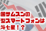 【画像】韓国サムスンが迷走！？　背面カメラを不規則に配置したら「北斗七星だ」と言われてしまう？大丈夫なの？