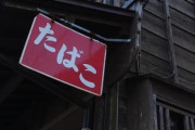 【悲報】職人、たばこ店で『恐ろしい事』をしてしまった結果・・・・・