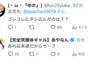 【唖然】あやなん「コレコレにタレ込んだのは未遂だったからセーフ」