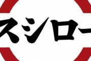 スシローが球団を持ったらやりそうな事