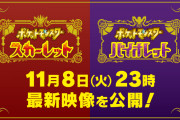 【話題】本日11月8日23時より『ポケットモンスター スカーレット・バイオレット』の最新映像が公開決定！！
