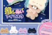 カプセルトイ「推しぬいアイマスク」登場！ふわふわのアイマスクを推しぬいにつけよう
