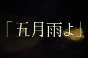 【速報】櫻坂46、4thシングル『五月雨よ』リリース決定！！