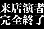 【バブル崩壊】パチンコ来店演者、完全終了へ。早くて年明けから「来店全廃or回数制限」の規制が入る模様