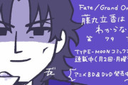 【WEBコミック】「Fate/Grand Order 藤丸立香はわからない」第79話と「Fate/kaleid liner プリズマ☆イリヤ ドライ!!」第52話-1などが更新