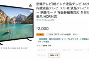 【乞食速報】アマゾンで98インチ4k液晶テレビが1000円！！