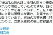 籠池長男さらに暴露！ついに「～は立憲民主党の福山哲郎議員です」ｗｗｗｗｗｗｗｗｗｗｗｗｗ