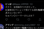 【悲報】鬼滅アンチー牛さん、紅蓮華2位に発狂してしまう