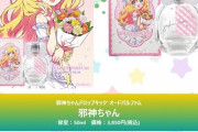 【朗報】邪神ちゃんドロップキックの香水、発売決定
