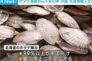 北海道のホタテ漁師「輸出は中国向けが99%。俺らの生活どうしてくれんの？」