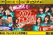【乃木坂46】今年こそ忖度なしのバレンタイン企画に期待。