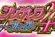 【新台】ネット「Sシンデレラブレイド4」筐体画像が公開！下パネルはいいけど上に長いな…